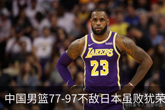 中国男篮77-97不敌日本虽败犹荣 此前三场小组赛三战全胜