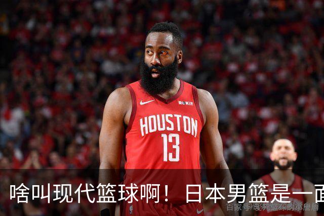 啥叫现代篮球啊！日本男篮是一面镜子 中国男篮落后就必然要挨打