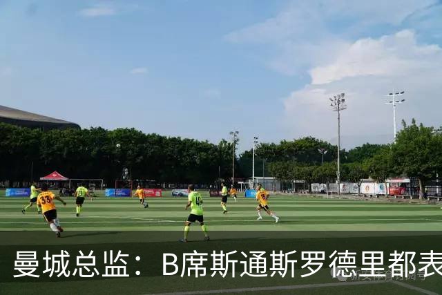 曼城总监：B席斯通斯罗德里都表示离开英超，降低对阵老东家可能