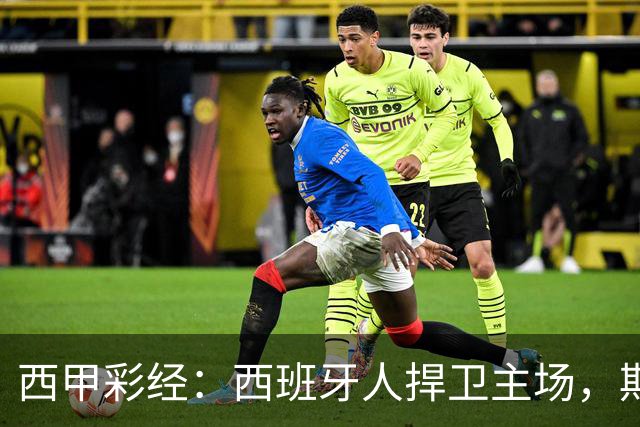 西甲彩经：西班牙人捍卫主场，期待重振雄风